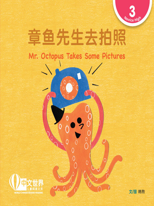 Cover image for 章鱼先生去拍照 / Mr. Octopus Takes Some Pictures